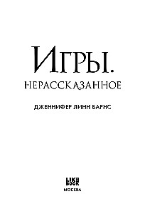 Spēles. Neizstāstītais